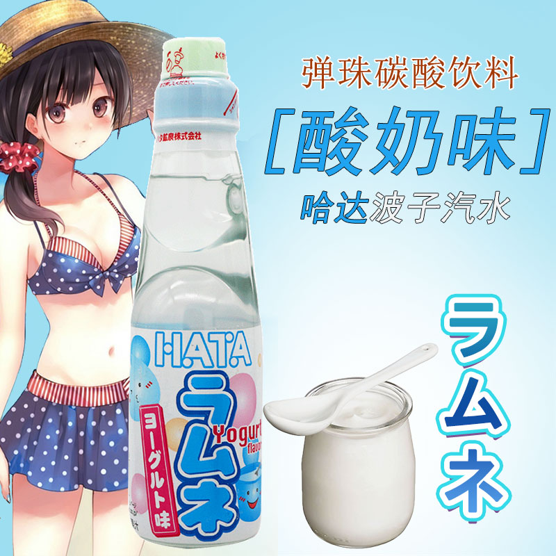 哈达 弹珠波子汽水【酸奶味】日本进口 清爽型碳酸饮品 200ml