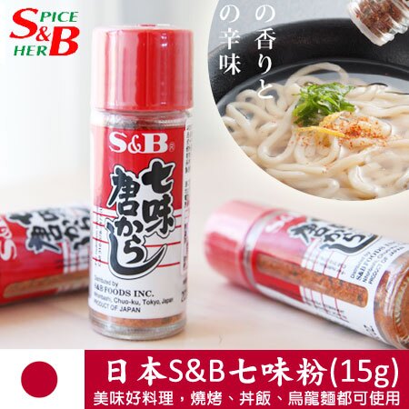 S&amp;B【唐辛子七味粉】日本进口 日式料理辛辣调味料辣椒粉 15g