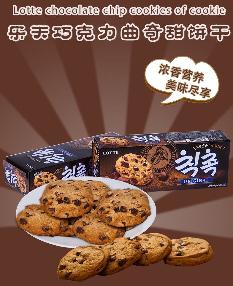 乐天【巧克力曲奇饼干】韩国进口 (带巧克力颗粒) 90g