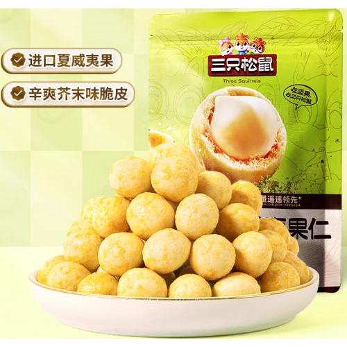 三只松鼠【芥末味夏威夷果仁】60g